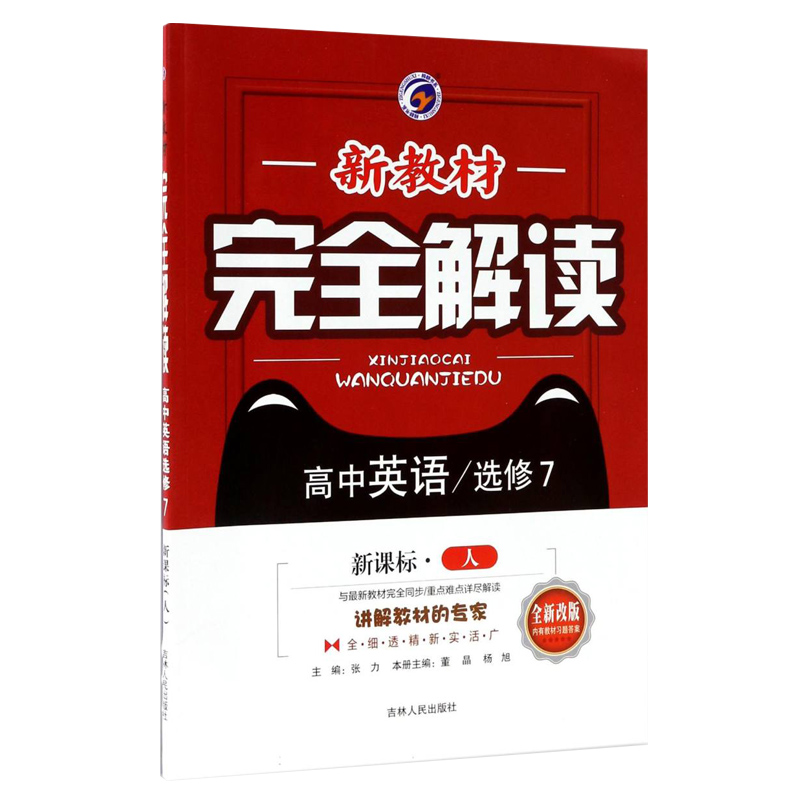 高中英语（选修7新课标人全新改版）/新教材完全解读