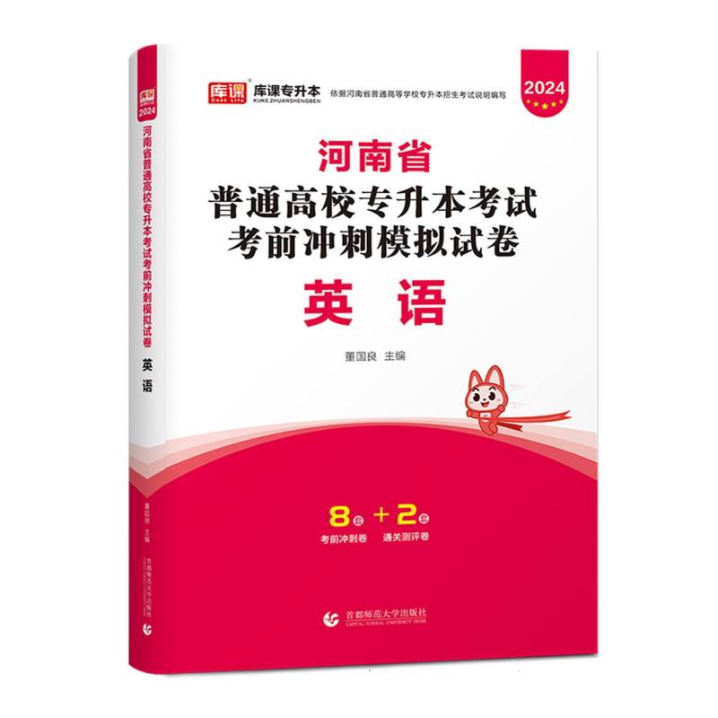 2024年河南省普通高校专升本考试考前冲刺模拟试卷 英语