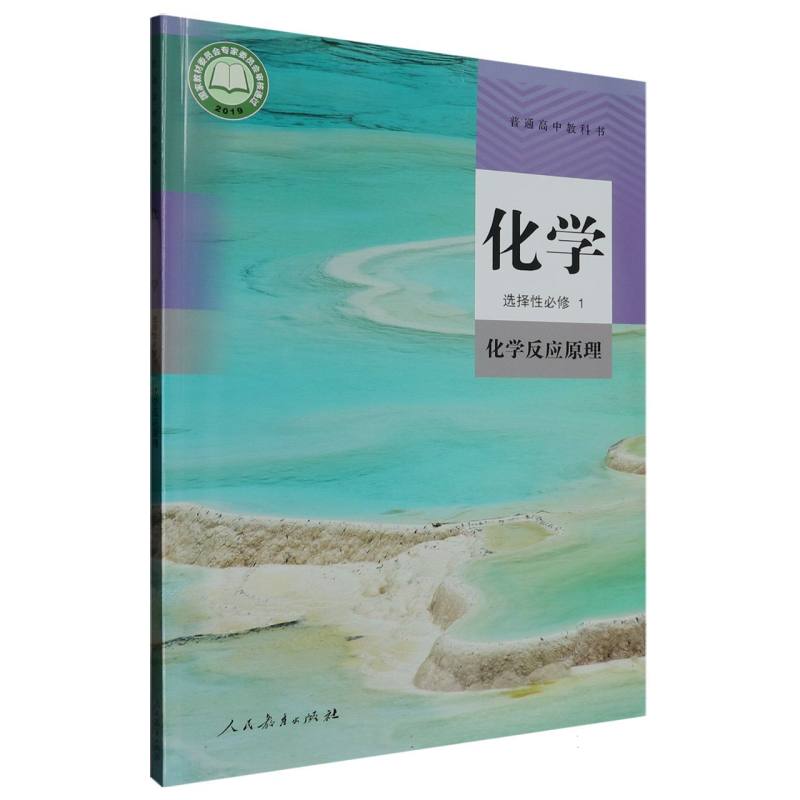 化学（选择性必修1化学反应原理）/普通高中教科书