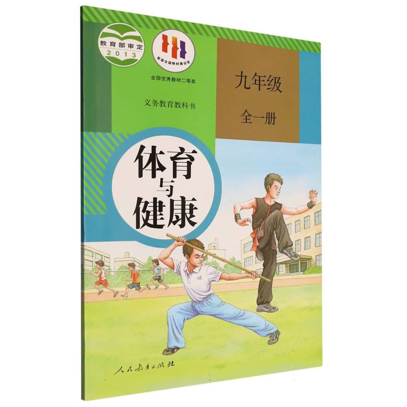 体育与健康（9年级全1册）/义教教科书