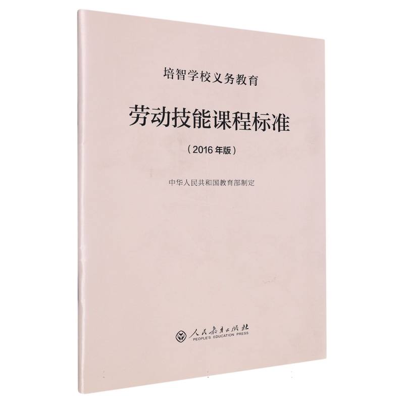 劳动技能课程标准（2016年版）/培智学校义教