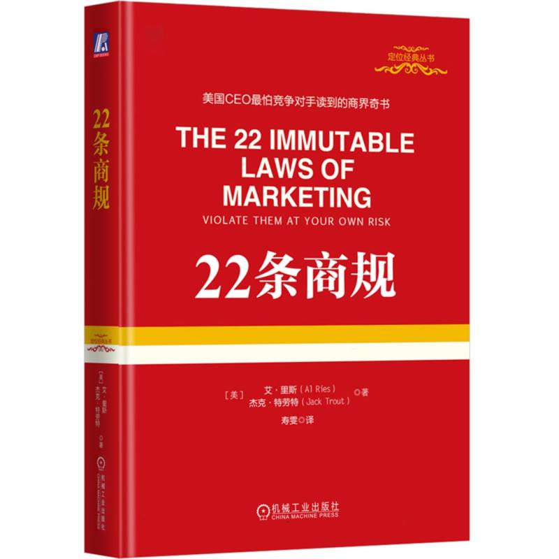 22条商规（精）/定位经典丛书