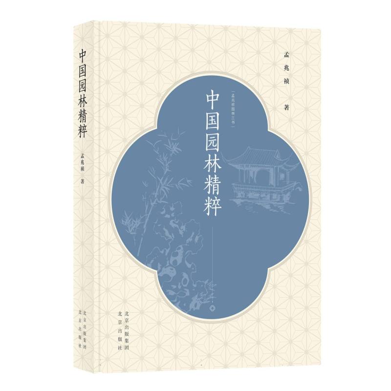 孟兆祯园林三书 中国园林精粹