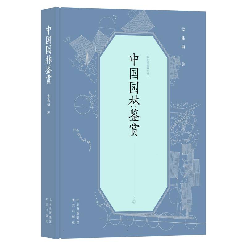 孟兆祯园林三书 中国园林鉴赏