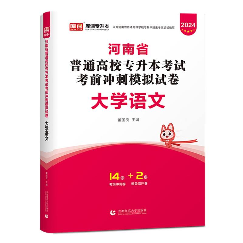 2024年河南省普通高校专升本考试考前冲刺模拟试卷 大学语文