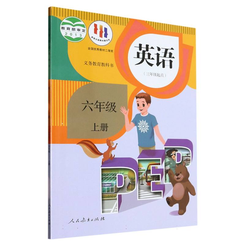 英语（6上3年级起点）/义教教科书