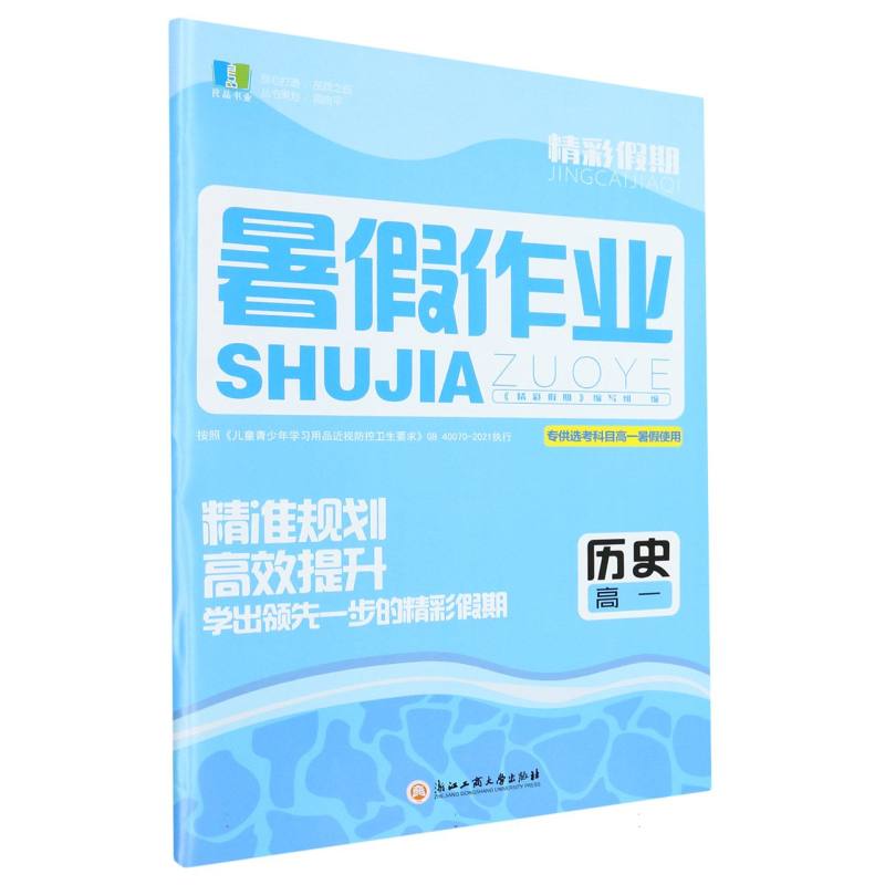 历史（高1选考科目高1暑假使用）/精彩假期暑假作业