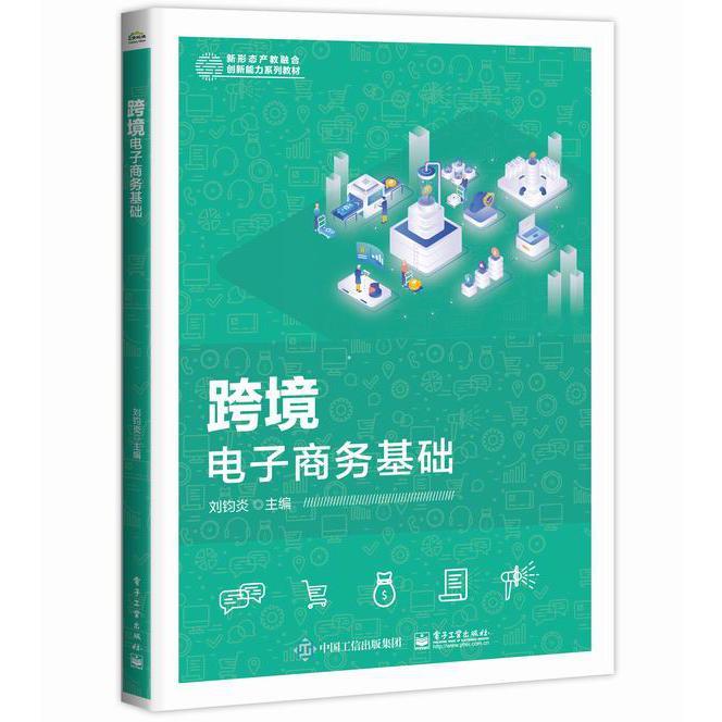 跨境电子商务基础