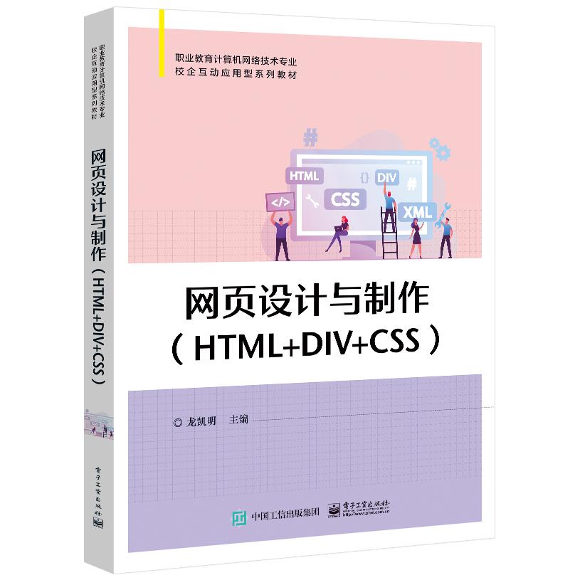 网页设计与制作(HTML+DIV+CSS)