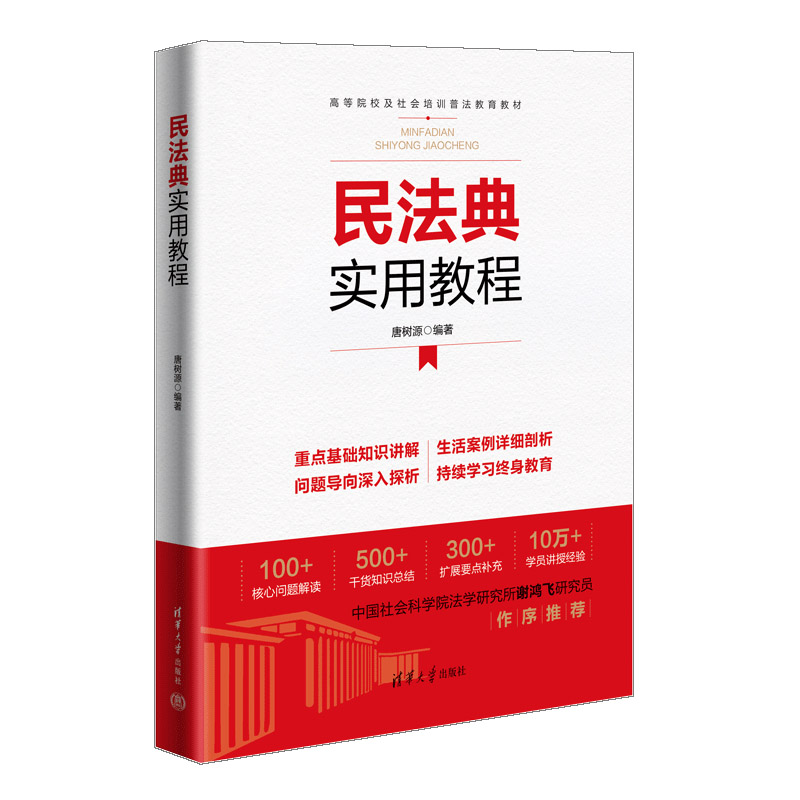 民法典实用教程（高等院校及社会培训普法教育教材）