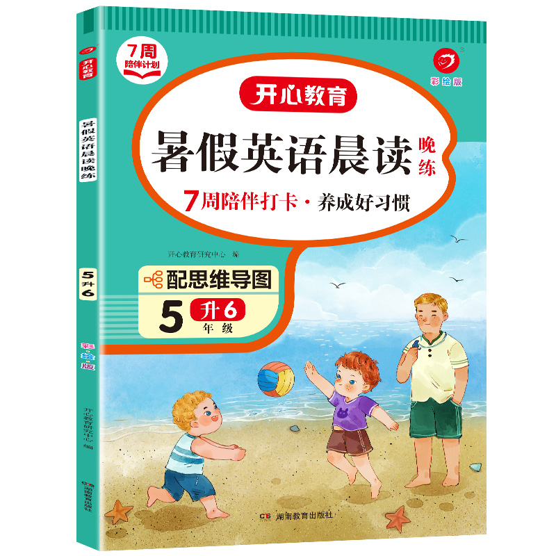 7周打卡计划·暑假英语晨读晚练·5年级（彩绘版）·复习