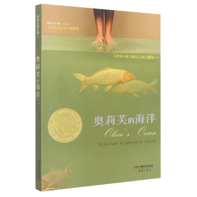 奥莉芙的海洋(成长版)/国际大奖小说