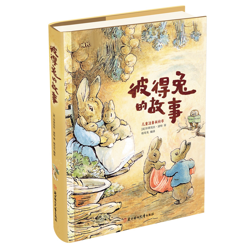彼得兔的故事(儿童注音美绘本)(精)/成长