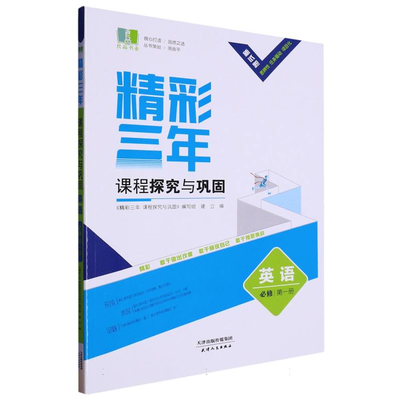 英语（必修第1册）/精彩三年课程探究与巩固