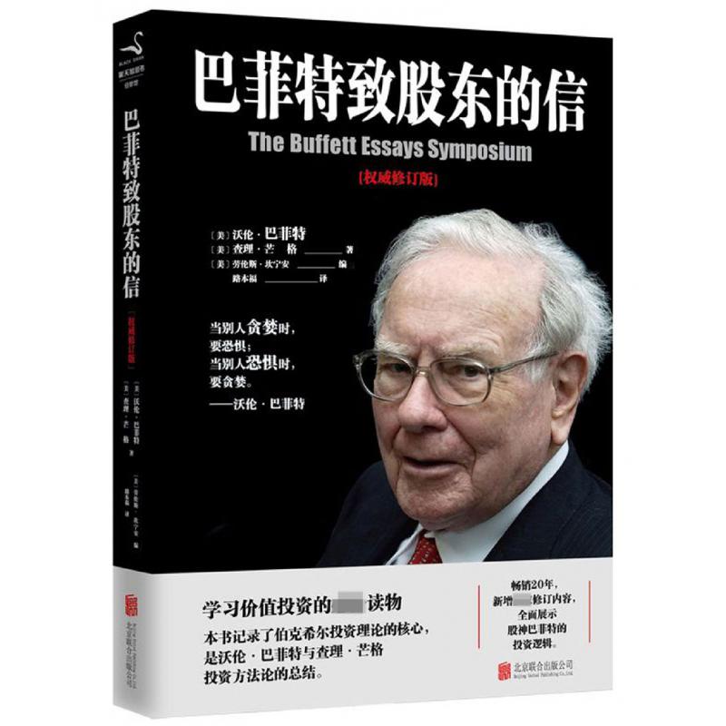 巴菲特致股东的信 : 权威修订版 单册