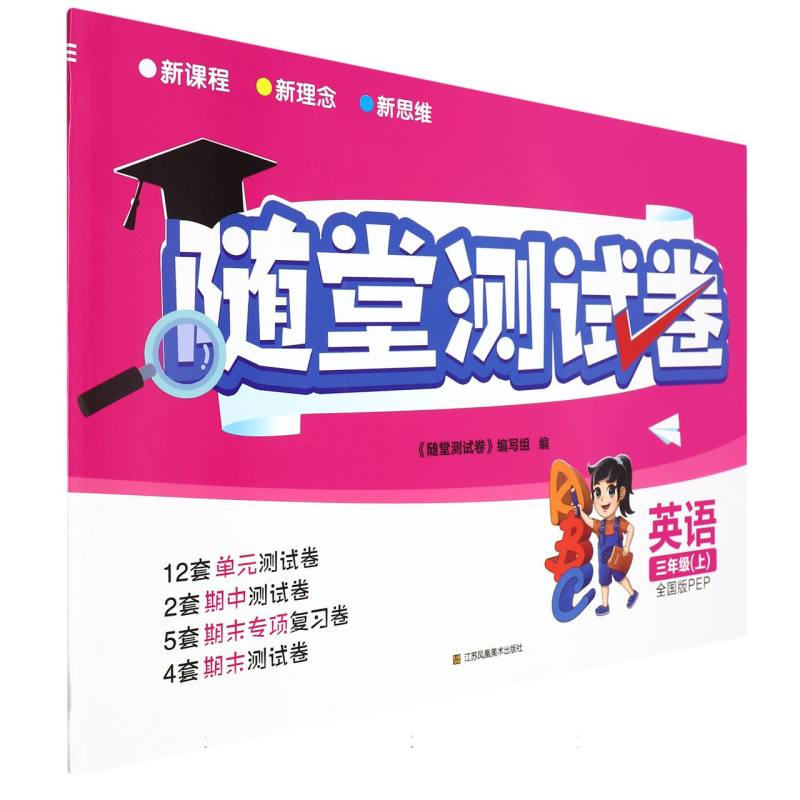 英语（3上全国版PEP）/随堂测试卷