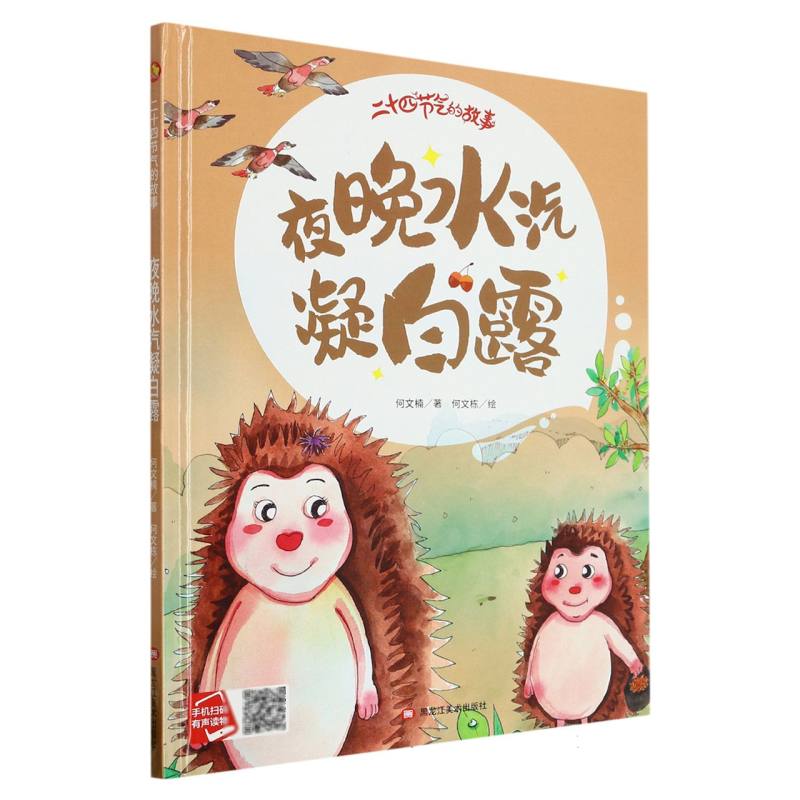 夜晚水汽凝白露·二十四节气的故事（精装绘本）