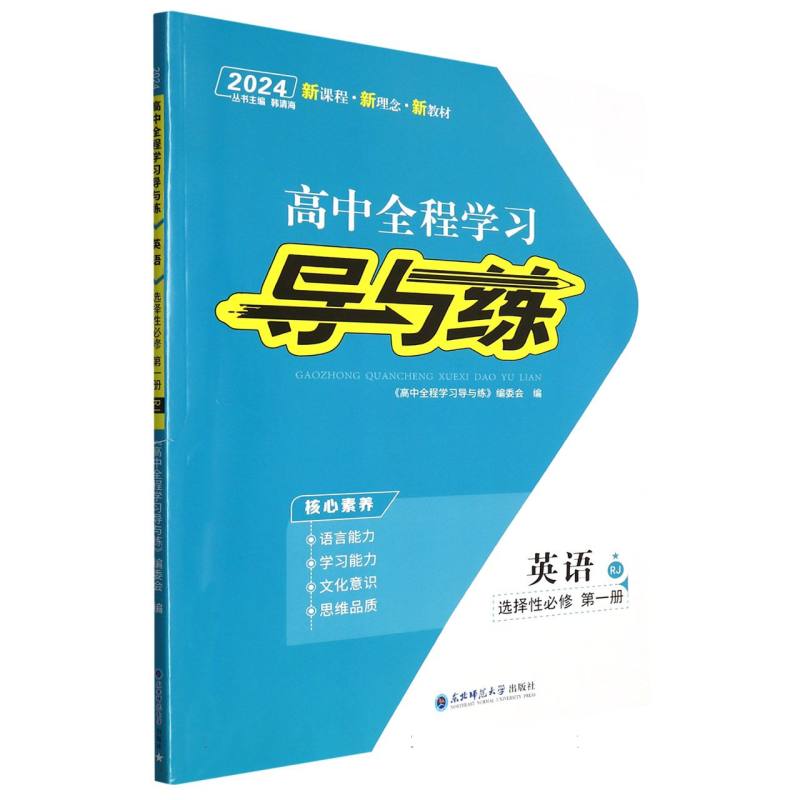 英语（选择性必修第1册RJ2024）/高中全程学习导与练