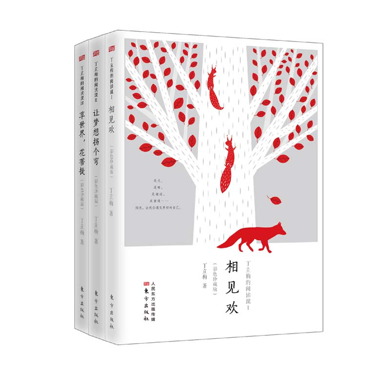 丁立梅的阅读课：全三册（彩色珍藏版）