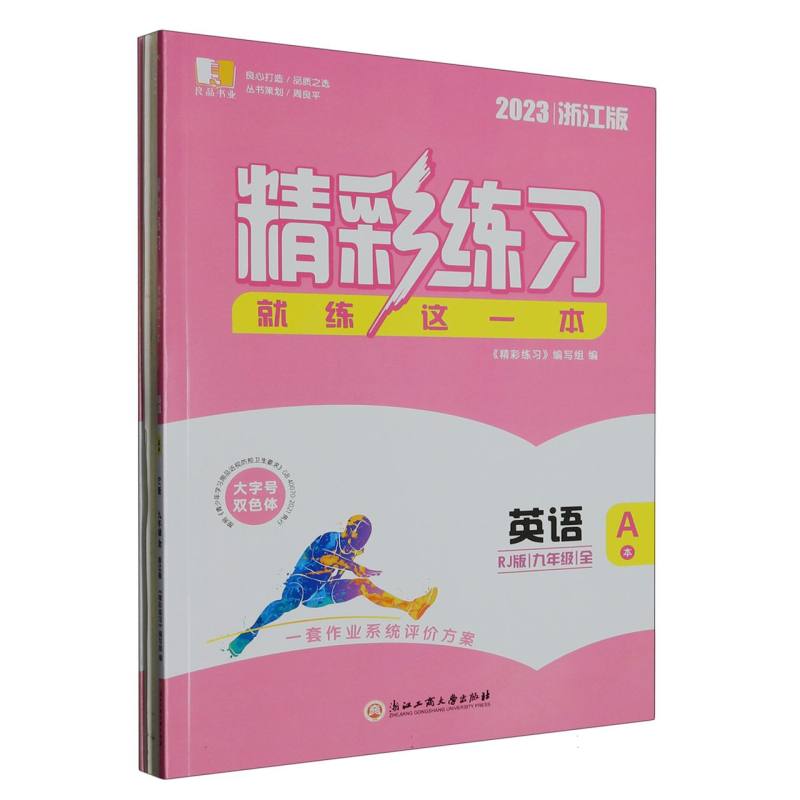 英语（9年级全RJ版2023浙江版共2册）/精彩练习就练这一本