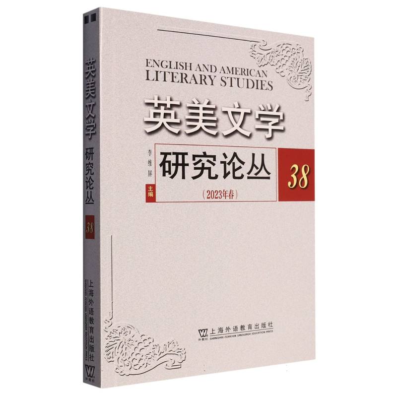 英美文学研究论丛（2023年春38）