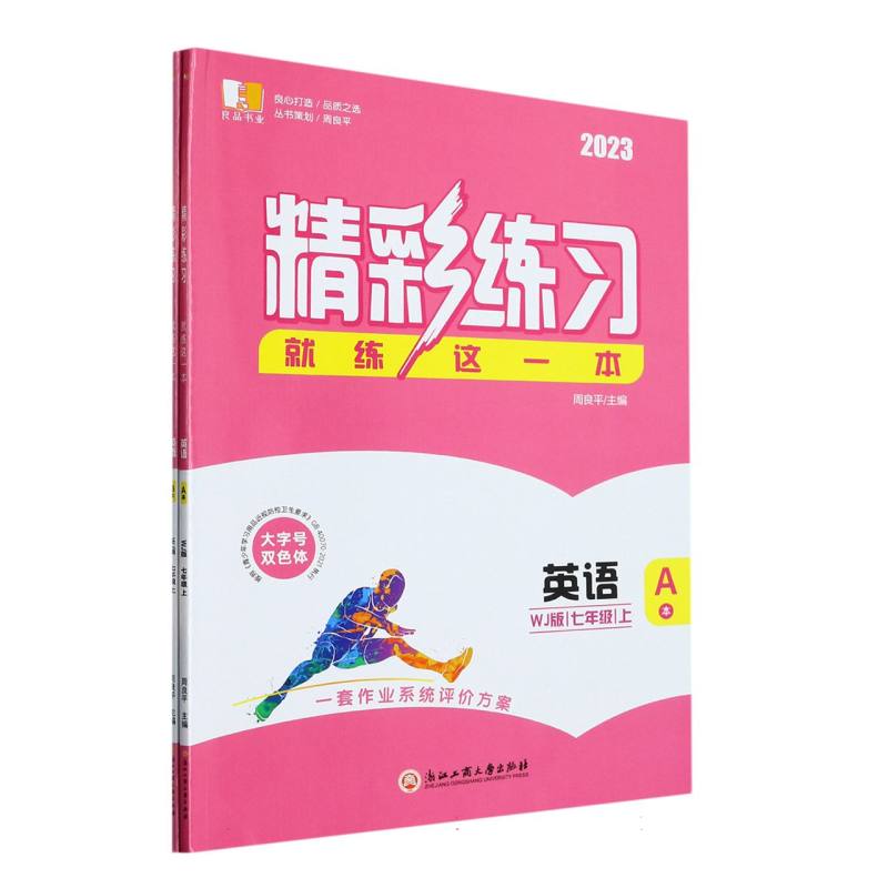 英语（7上WJ版2023共2册）/精彩练习就练这一本