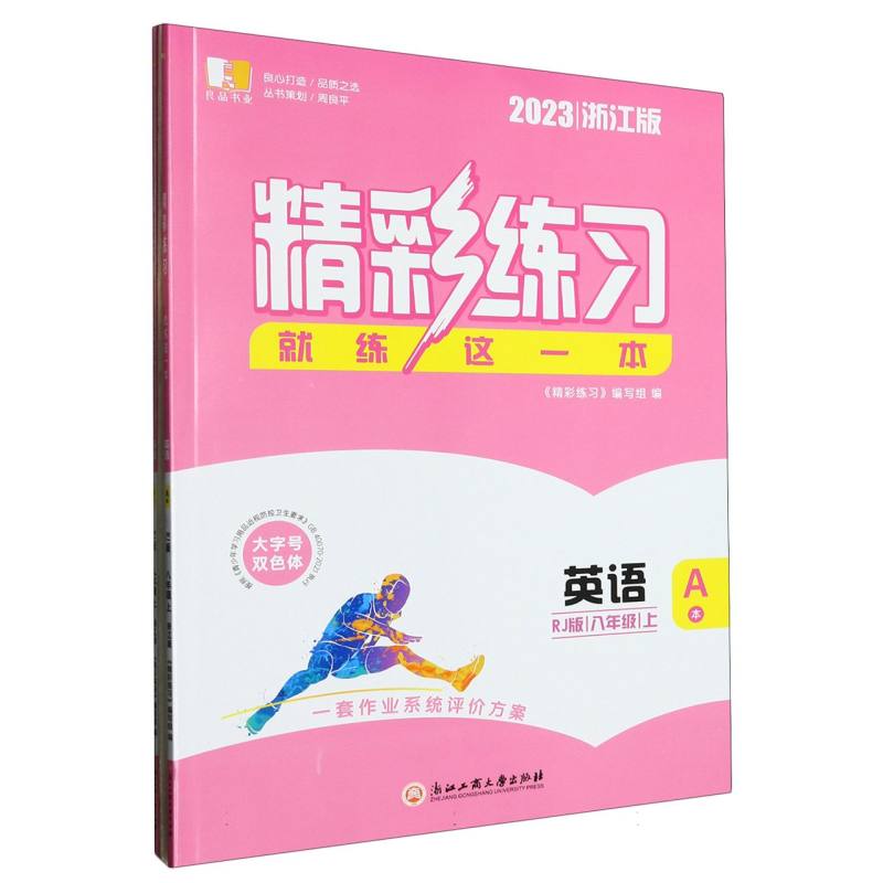 英语（8上RJ版2023浙江版共2册）/精彩练习就练这一本