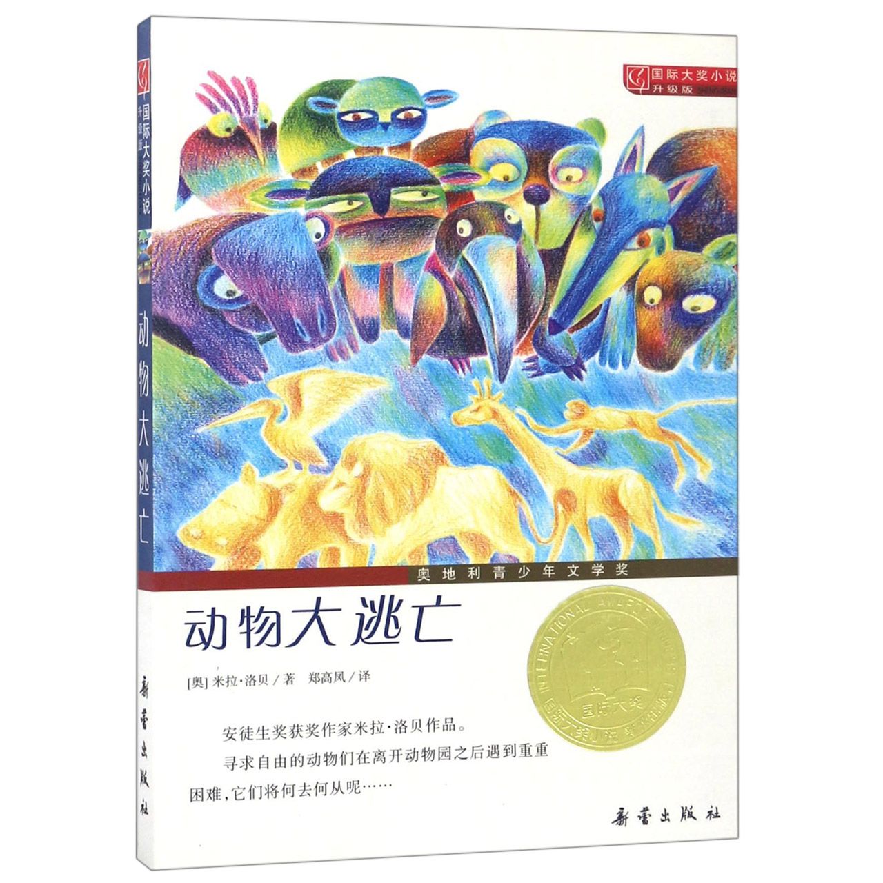 动物大逃亡(升级版)/国际大奖小说