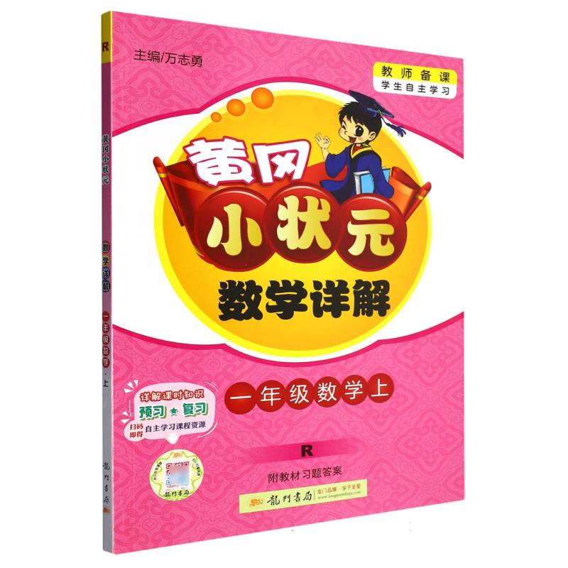 一年级数学（上R）/黄冈小状元数学详解