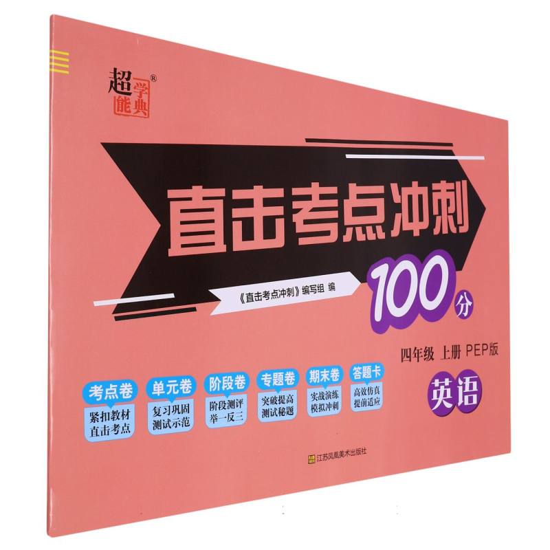 英语（4上PEP版）/直击考点冲刺100分