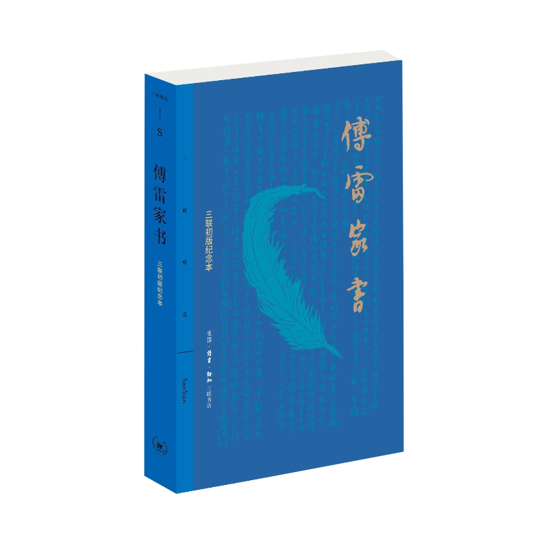 傅雷家书(三联初版纪念本)/三联精选