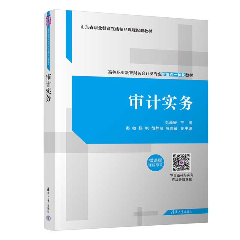 审计实务(微课版高等职业教育财务会计类专业新形态一体化教材)