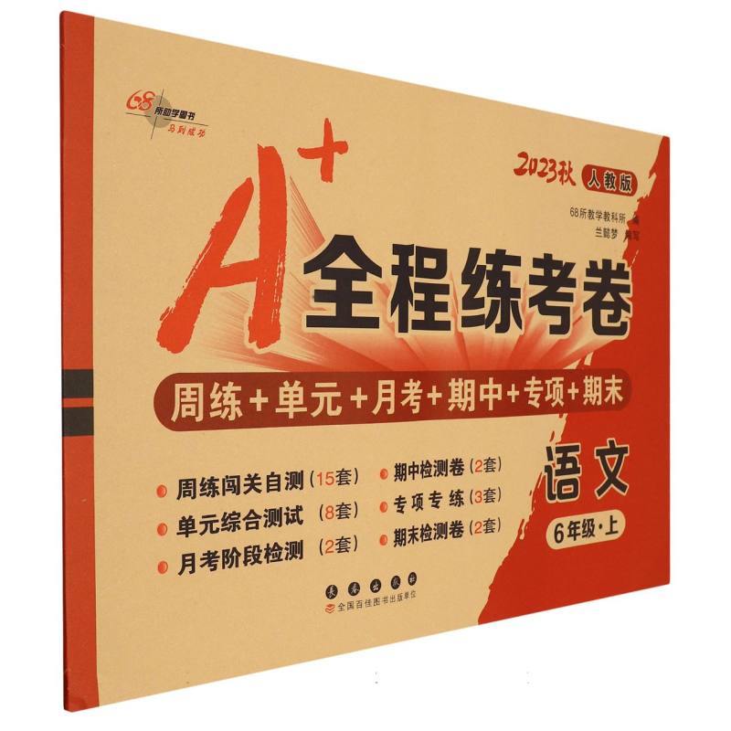 语文（6上人教版2023秋）/A+全程练考卷