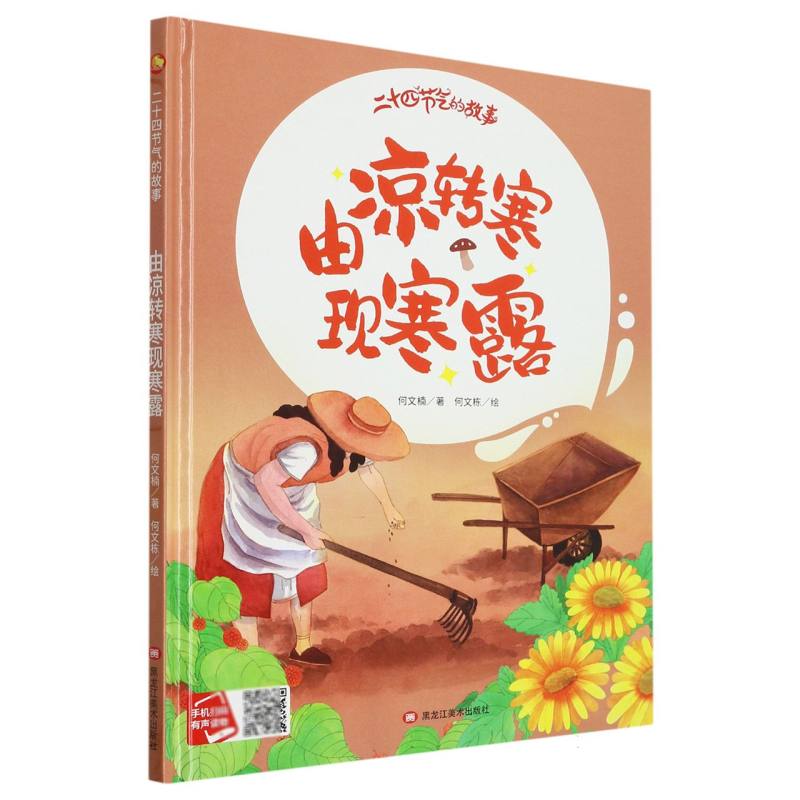 由凉转寒现寒露·二十四节气的故事（精装绘本）