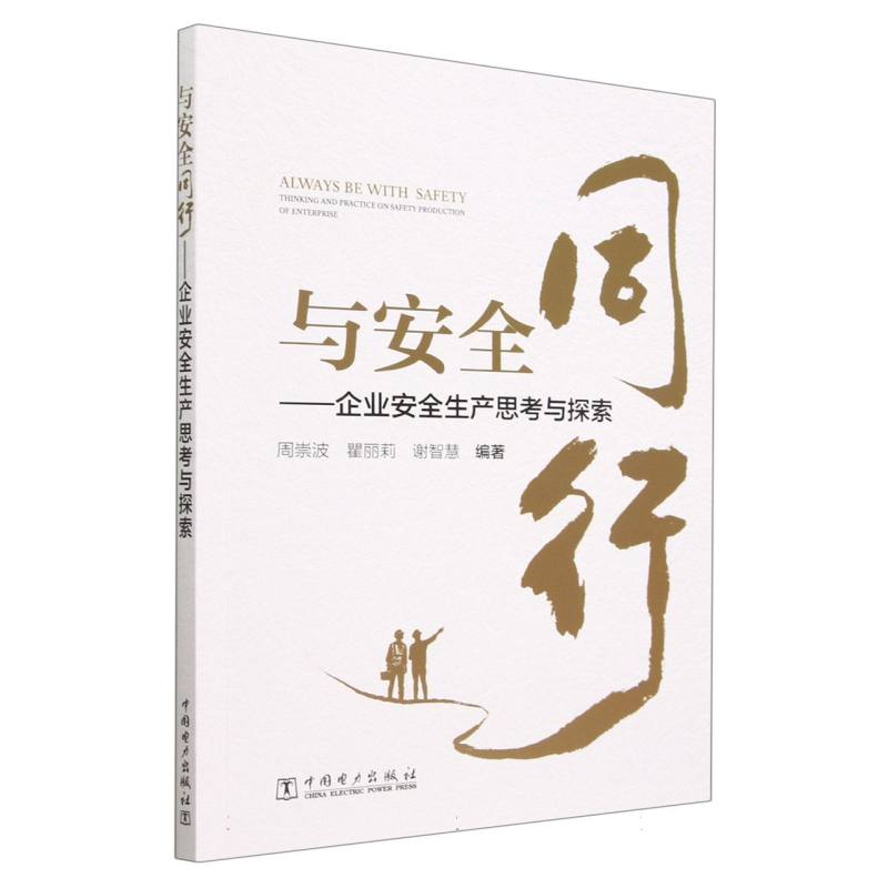 与安全同行——企业安全生产思考与探索