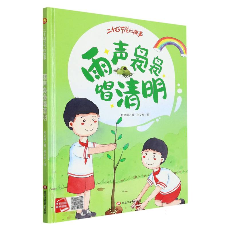 雨声袅袅唱清明·二十四节气的故事（精装绘本）