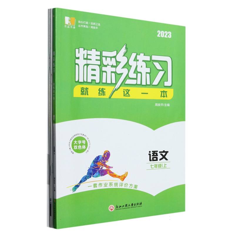 语文（7上2023）/精彩练习就练这一本