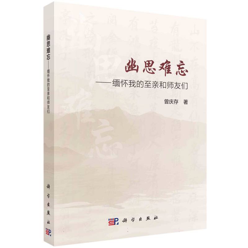 幽思难忘——缅怀我的至亲师友们