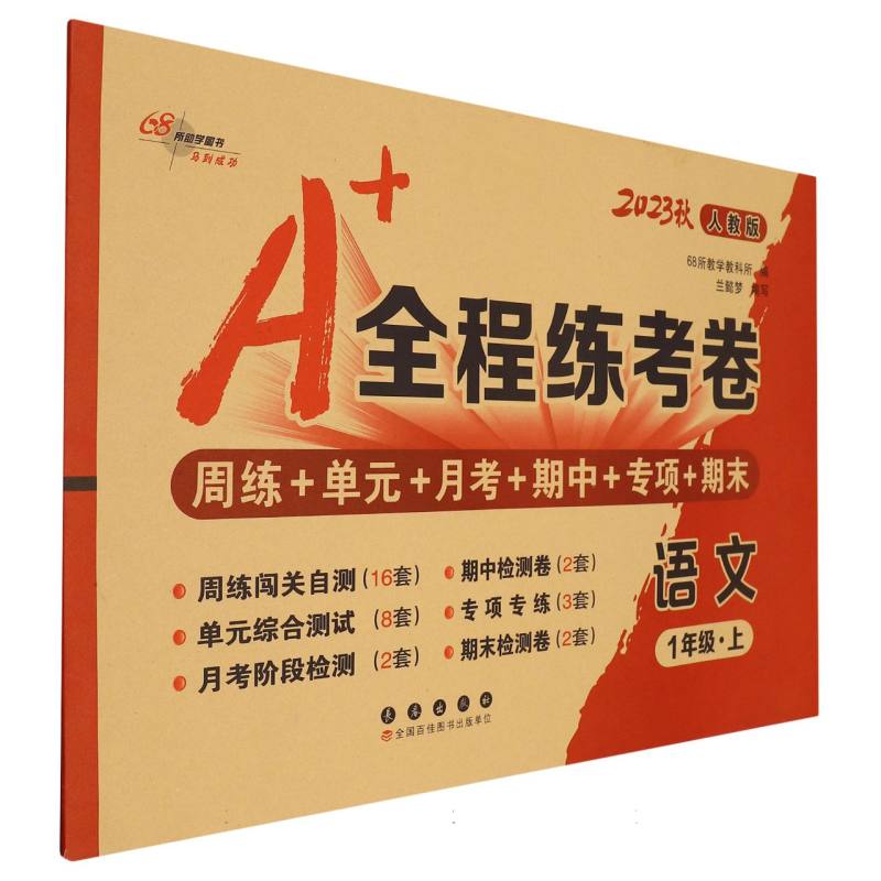 语文（1上人教版2023秋）/A+全程练考卷