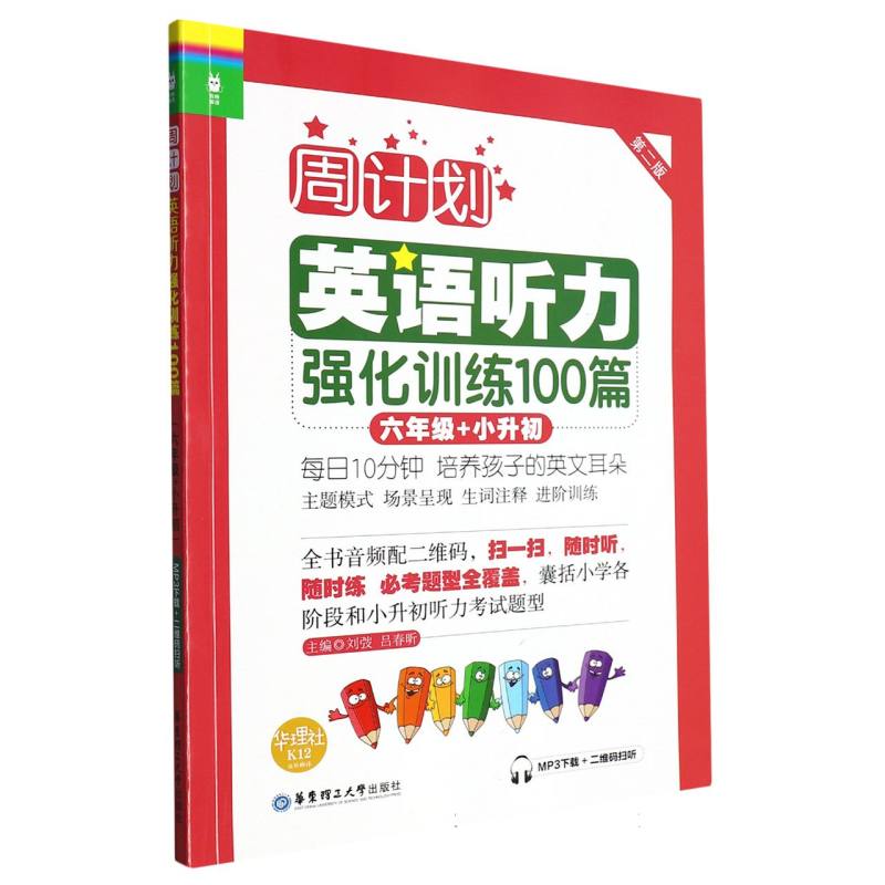英语听力强化训练100篇（6年级+小升初第2版）/周计划