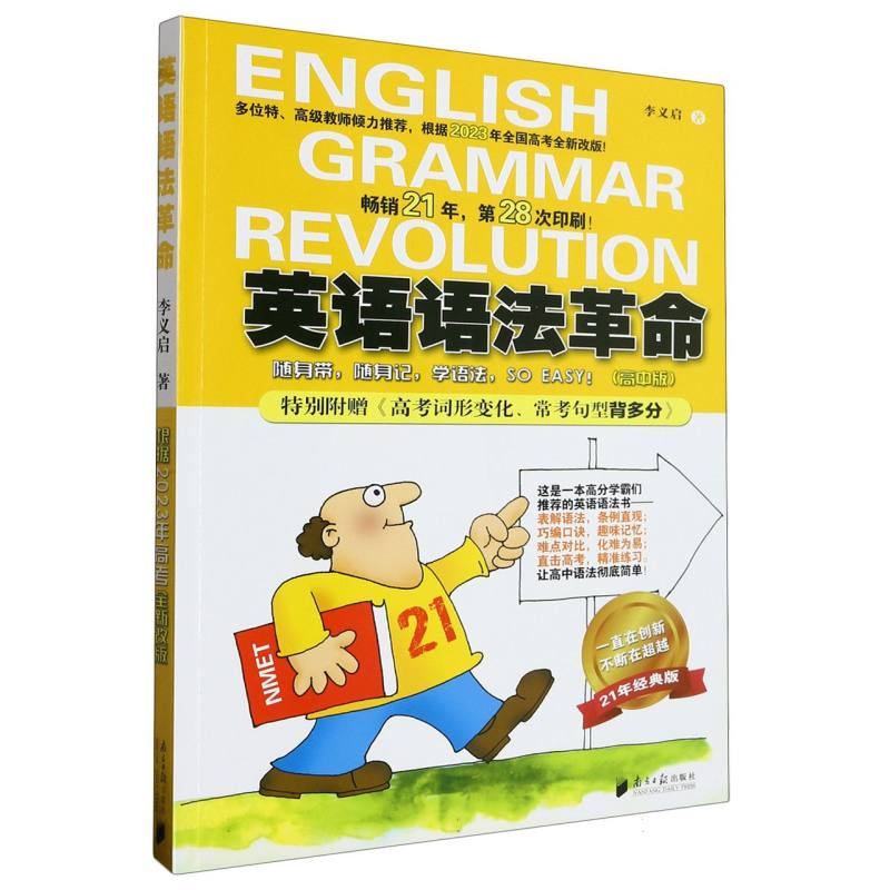 英语语法革命（高中版）2023年第21版