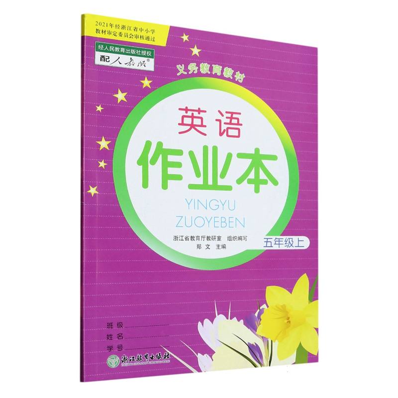 英语作业本（5上配人教版升级版）/义教教材