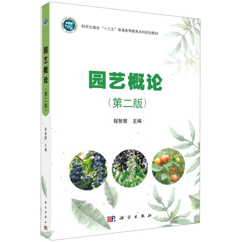 园艺概论（第2版科学出版社十三五普通高等教育本科规划教材）