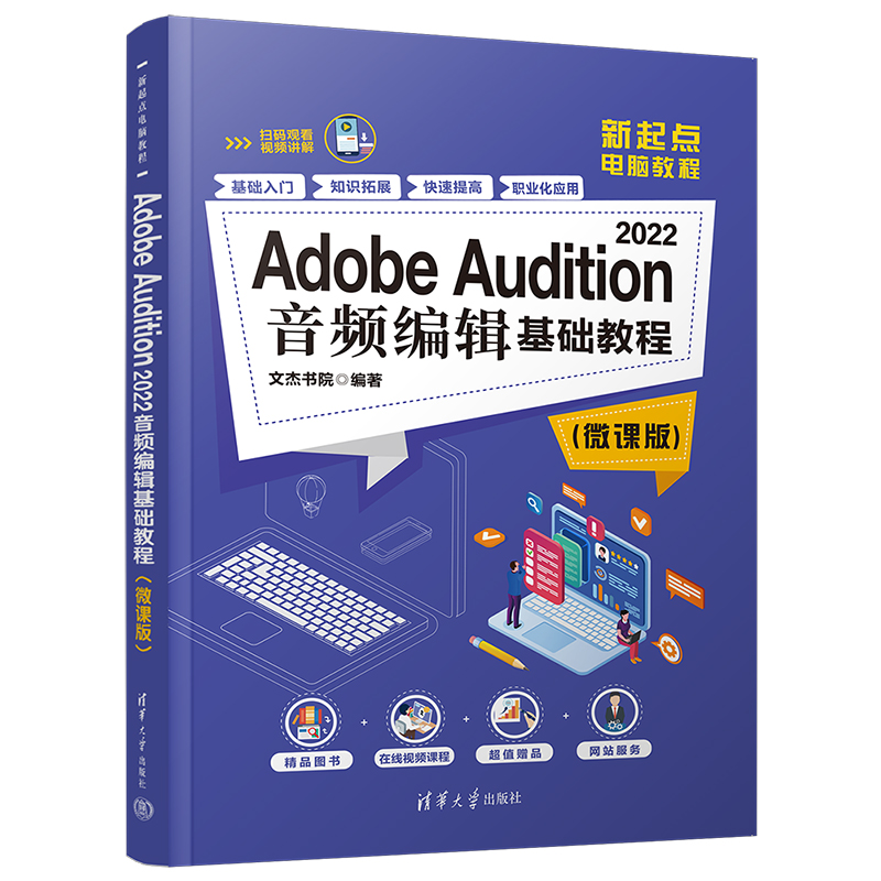 Adobe Audition2022音频编辑基础教程(微课版新起点电脑教程)