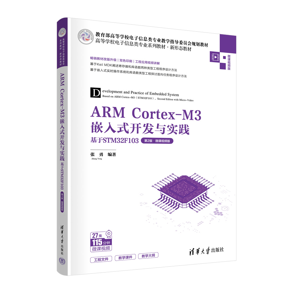 ARM Cortex-M3嵌入式开发与实践（基于STM32F103第2版微课视频版高等学校电子信息类专业