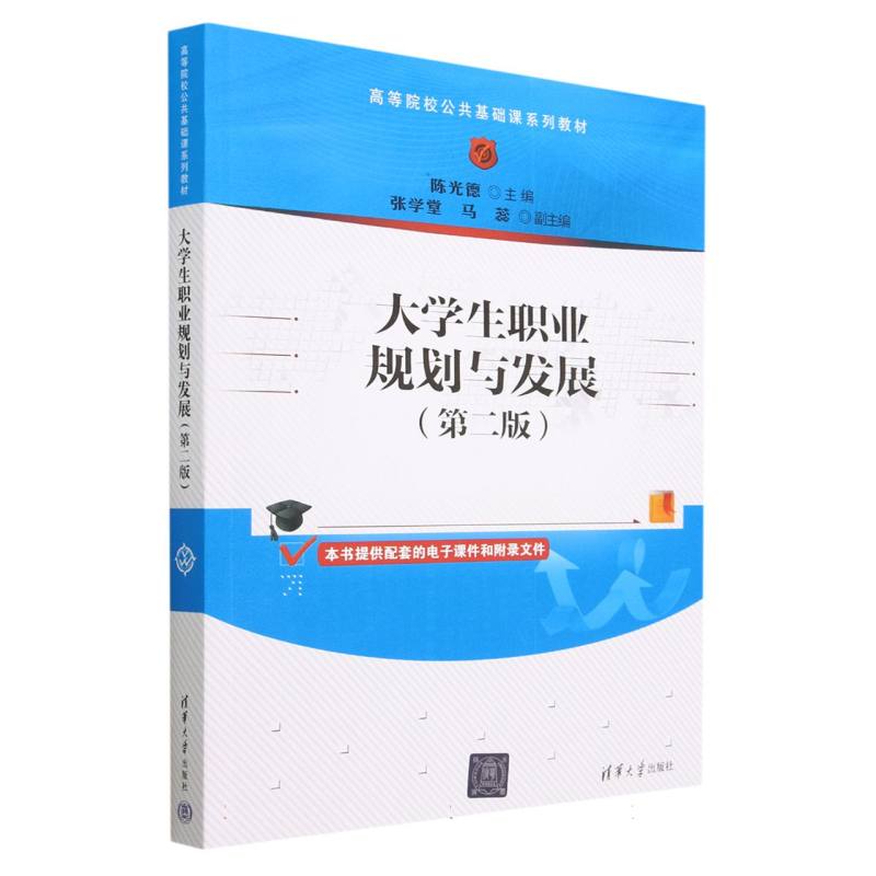 大学生职业规划与发展（第2版高等院校公共基础课系列教材）
