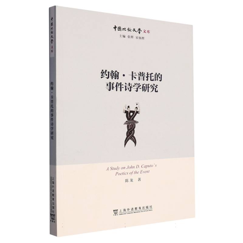 约翰·卡普托的事件诗学研究（汉文英文）/中国比较文学文库