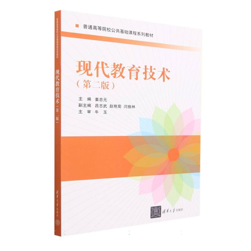 现代教育技术（第2版普通高等院校公共基础课程系列教材）