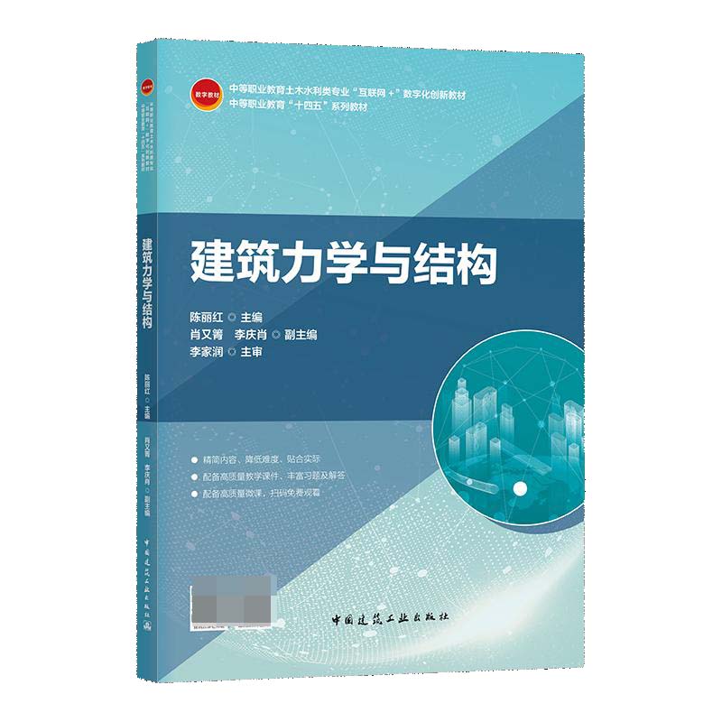 建筑力学与结构(中等职业教育土木水利类专业互联网+数字化创新教材)