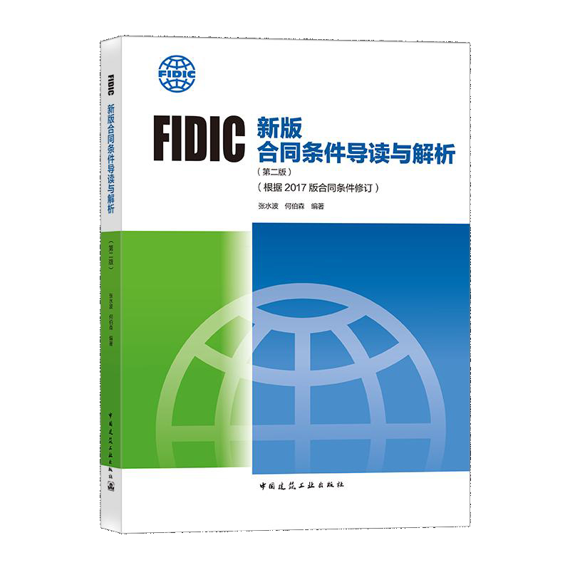 FIDIC新版合同条件导读与解析(第2版根据2017版合同条件修订)